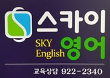 스카이영어교습소 로고