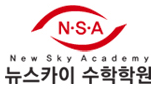 뉴스카이수학학원 로고