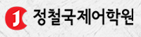 정철국제어학원 로고