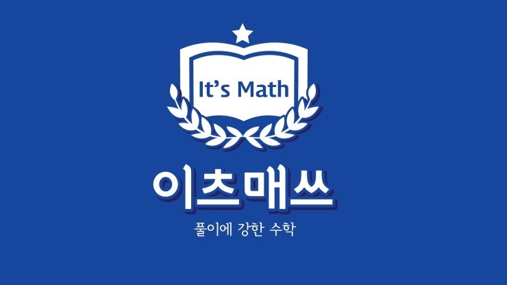 이츠매쓰학원 로고