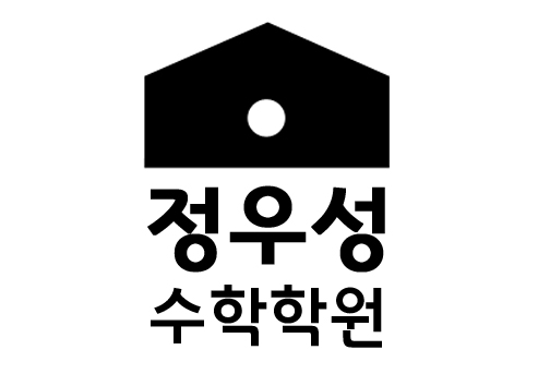 정우성수학학원 로고