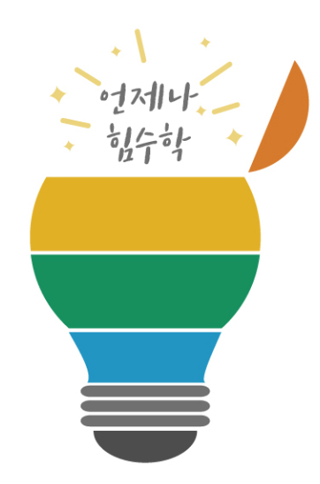 힘수학 수원매탄캠퍼스 로고