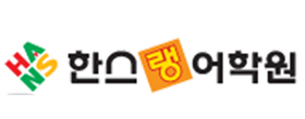 한스랭어학원 로고