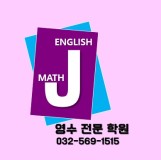 J영어수학전문학원 로고