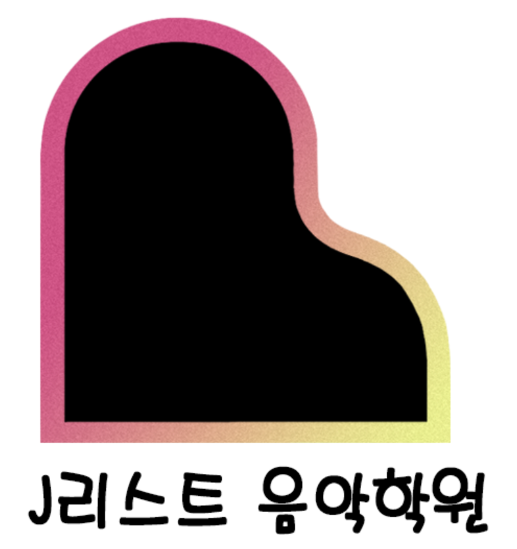 J리스트음악학원 로고