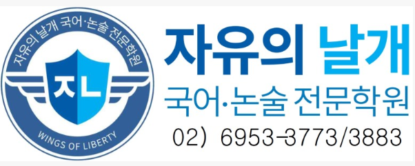 자유의날개 국어논술학원 로고