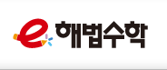 해법수학 가좌점 로고