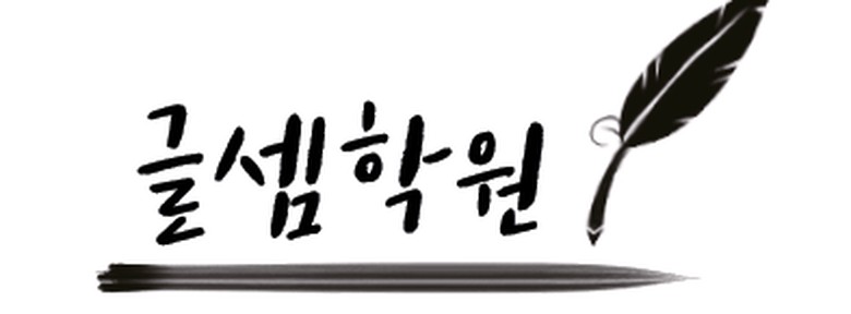 글셈학원 로고