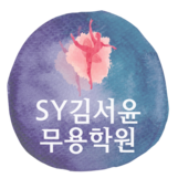김서윤무용학원 로고