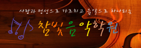 참빛음악학원 로고