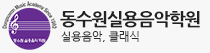 동수원실용음악학원 로고