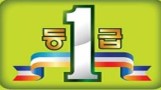 일등급수학영어전문학원 옥련캠퍼스 로고