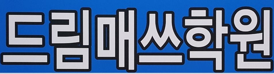 드림매쓰수학학원 로고