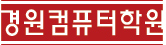 경원컴퓨터학원 로고