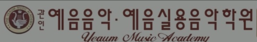 예음실용음악학원 로고