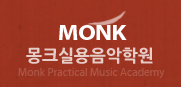몽크실용음악학원 로고
