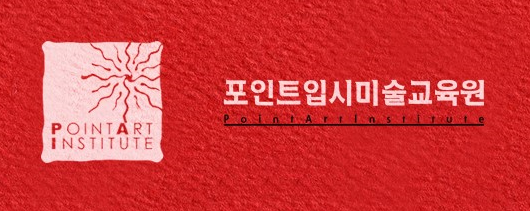 포인트입시미술학원 로고