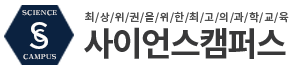 사이언스캠퍼스과학학원 로고