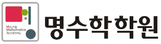 명수학 목동학원 로고