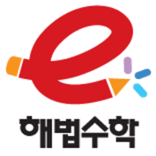 e해법수학 목동13단지점 로고