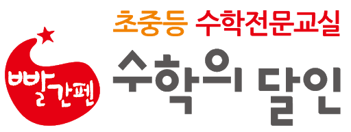 빨간펜수학의달인 목동갈산점 로고