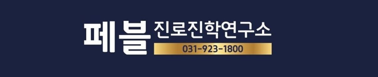 페블진로진학연구소 로고