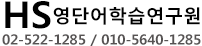 HS영수전문학원 로고