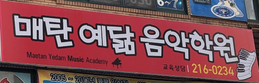 매탄예닮음악학원 로고