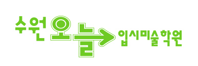 오늘 입시미술학원 로고
