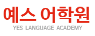 예스어학원 로고