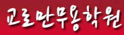 교로만무용학원 로고