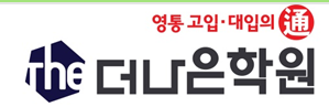 더나은학원 로고