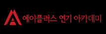 에이플러스연기학원 로고