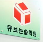 큐브논술학원 수원영통 캠퍼스 로고