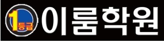 일등급이룸학원 로고