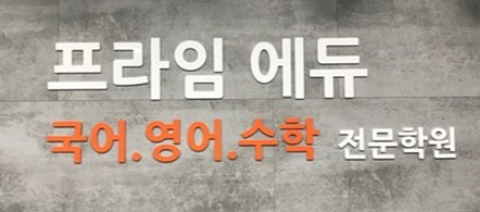 프라임에듀영수전문학원 로고