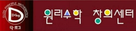 디로그원리수학학원 로고