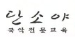 단소야국악학원 로고