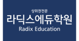 라딕스에듀학원 로고