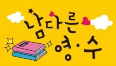 남다른영수학원 로고