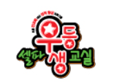셀파우등생교실 수원지사 로고