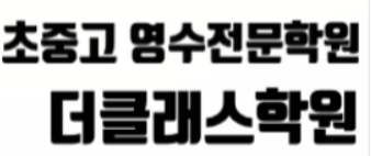 더클래스학원 로고