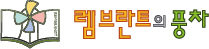 렘브란트의풍차 영통본원 로고