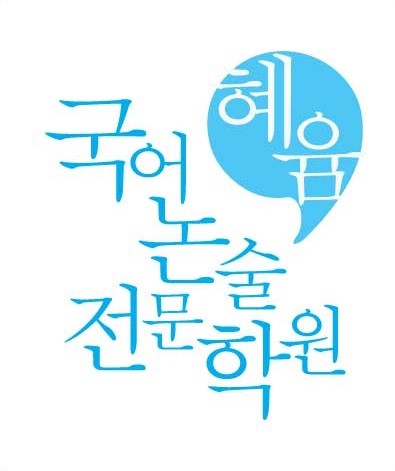 혜윰국어논술 로고