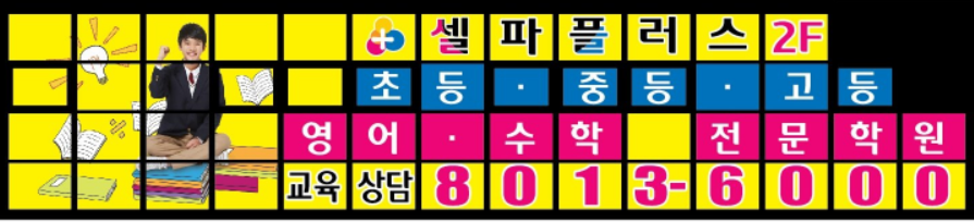 셀파플러스학원 로고