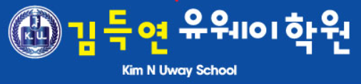 김득연유웨이학원 로고