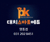 PK대치스마트에듀 영통점 로고