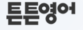 튼튼영어 영통지점 로고