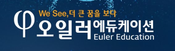 오일러학원 로고