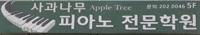 사과나무피아노학원 로고